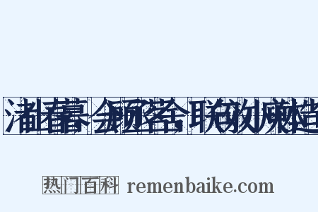 渚山春暮，会顾丞茗舍，联句效小庾体造句是什么意思的图片